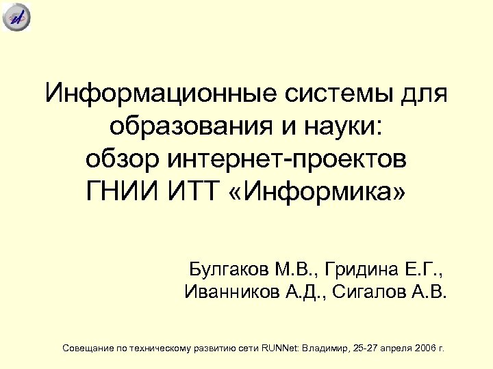 Информационные системы для образования и науки: обзор интернет-проектов ГНИИ ИТТ «Информика» Булгаков М. В.