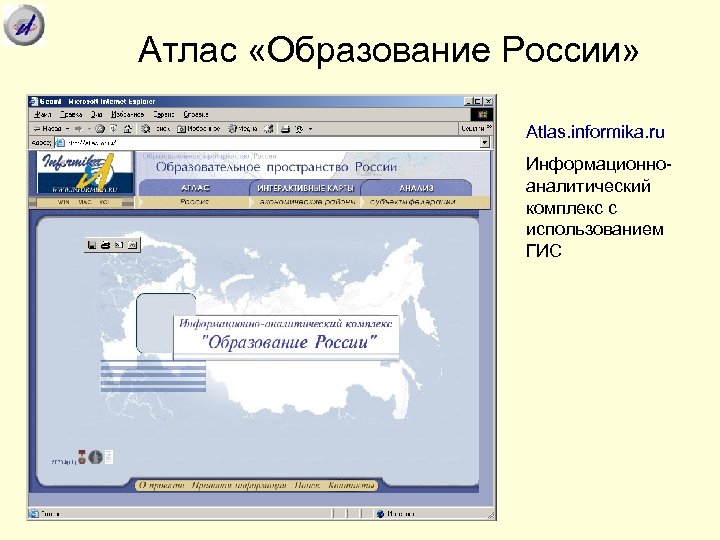 Атлас «Образование России» Atlas. informika. ru Информационноаналитический комплекс с использованием ГИС 