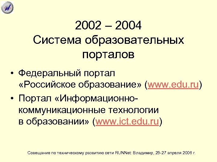 2002 – 2004 Система образовательных порталов • Федеральный портал «Российское образование» (www. edu. ru)