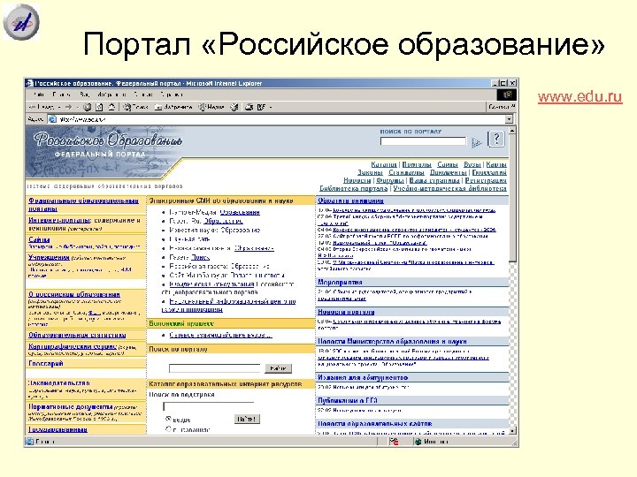 Портал «Российское образование» www. edu. ru 