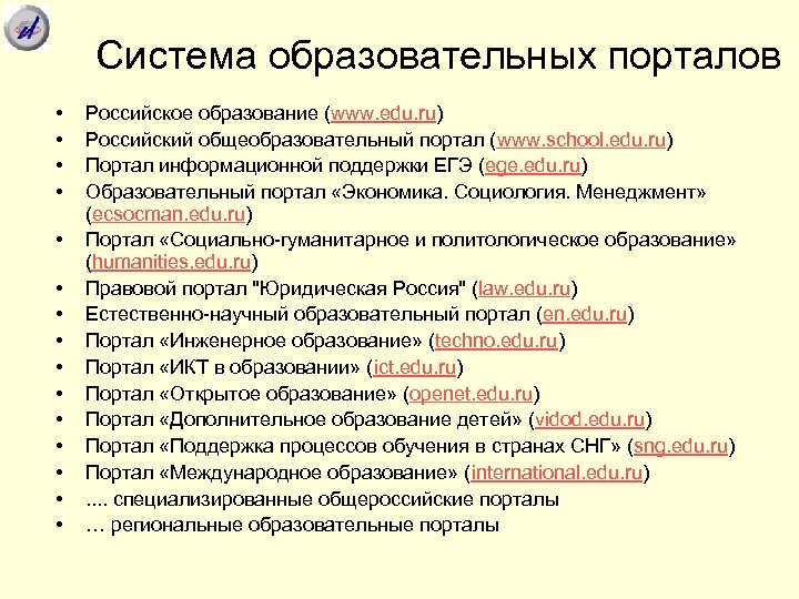 Система образовательных порталов • • • • Российское образование (www. edu. ru) Российский общеобразовательный