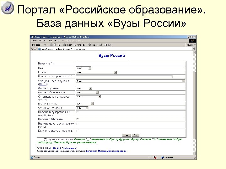 Портал «Российское образование» . База данных «Вузы России» 