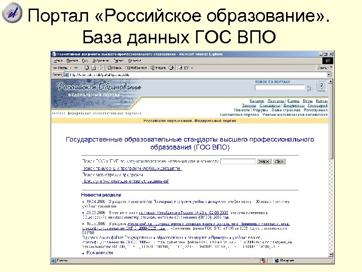 Портал «Российское образование» . База данных ГОС ВПО 
