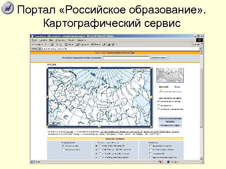 Портал «Российское образование» . Картографический сервис 
