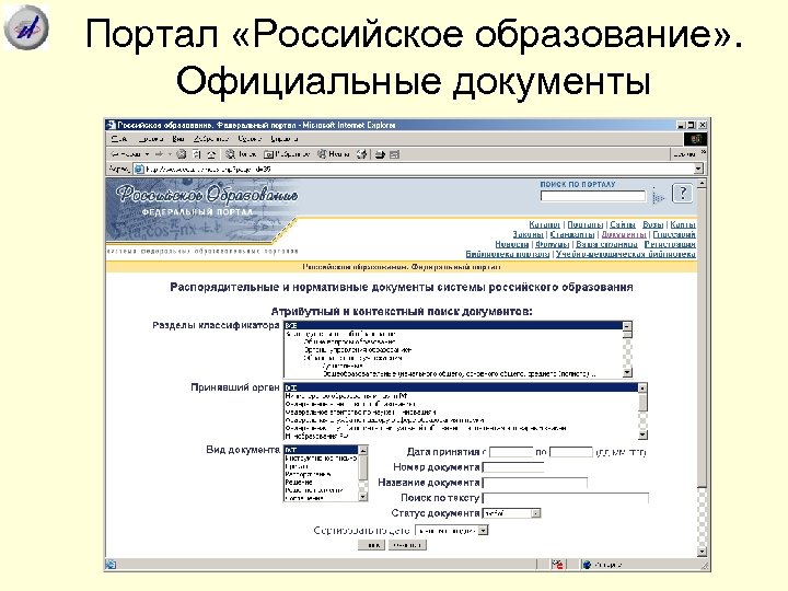 Портал «Российское образование» . Официальные документы 
