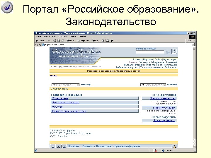 Портал «Российское образование» . Законодательство 