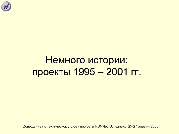 Немного истории: проекты 1995 – 2001 гг. Совещание по техническому развитию сети RUNNet: Владимир,