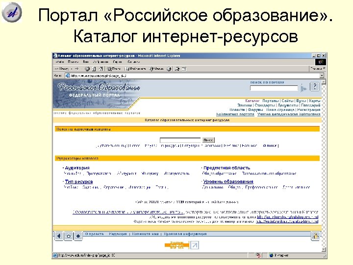 Портал «Российское образование» . Каталог интернет-ресурсов 