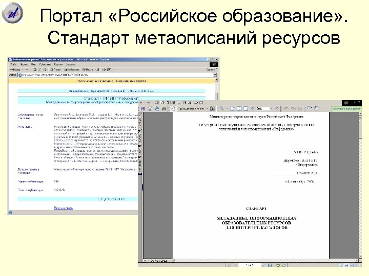 Портал «Российское образование» . Стандарт метаописаний ресурсов 