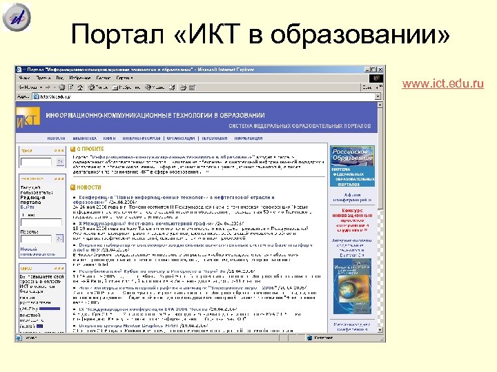 Портал «ИКТ в образовании» www. ict. edu. ru 