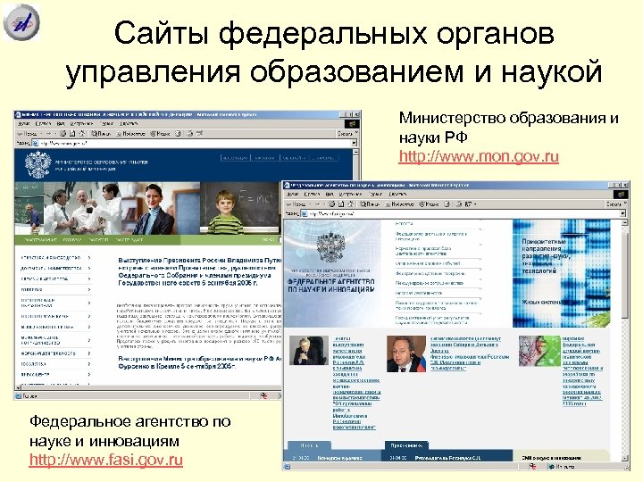 Сайты федеральных органов управления образованием и наукой Министерство образования и науки РФ http: //www.