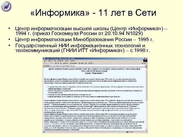  «Информика» - 11 лет в Сети • Центр информатизации высшей школы (Центр «Информика»