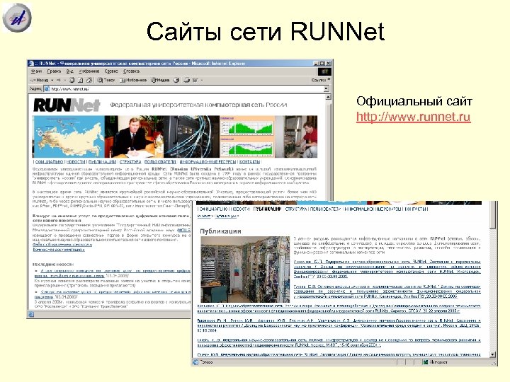 Сайты сети RUNNet Официальный сайт http: //www. runnet. ru 