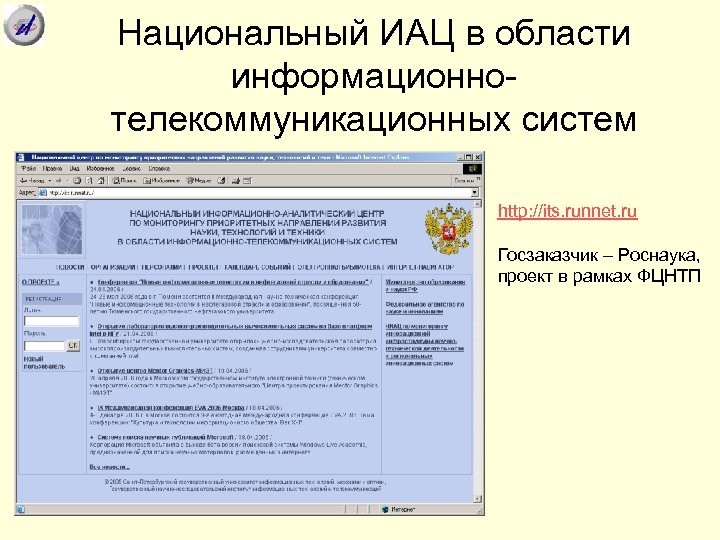 Национальный ИАЦ в области информационнотелекоммуникационных систем http: //its. runnet. ru Госзаказчик – Роснаука, проект