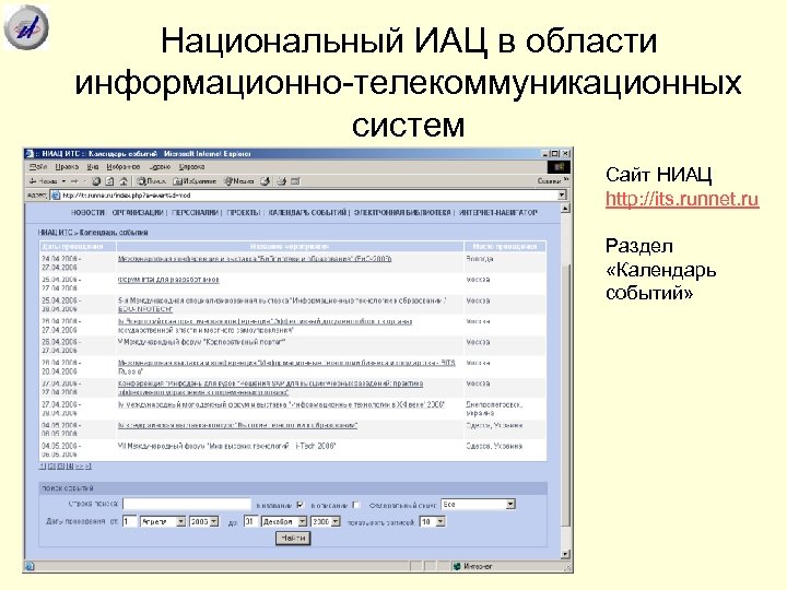 Национальный ИАЦ в области информационно-телекоммуникационных систем Сайт НИАЦ http: //its. runnet. ru Раздел «Календарь