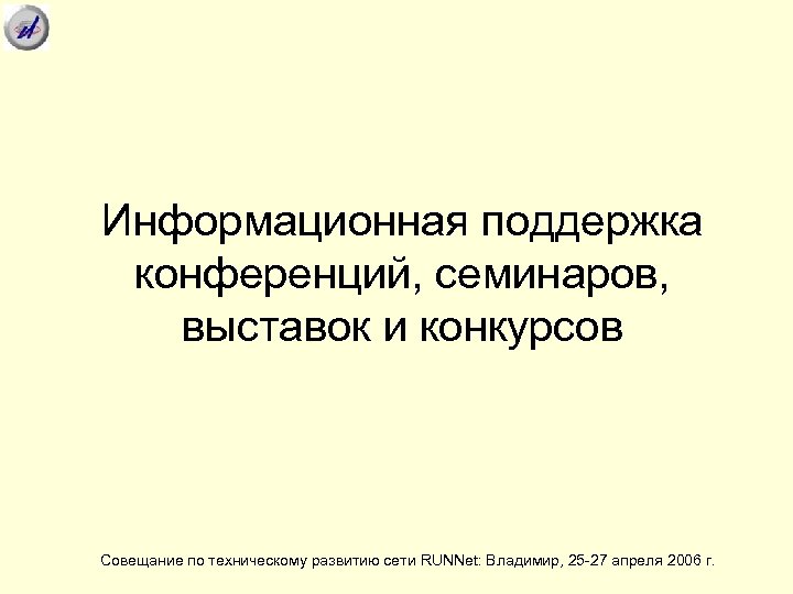 Информационная поддержка конференций, семинаров, выставок и конкурсов Совещание по техническому развитию сети RUNNet: Владимир,