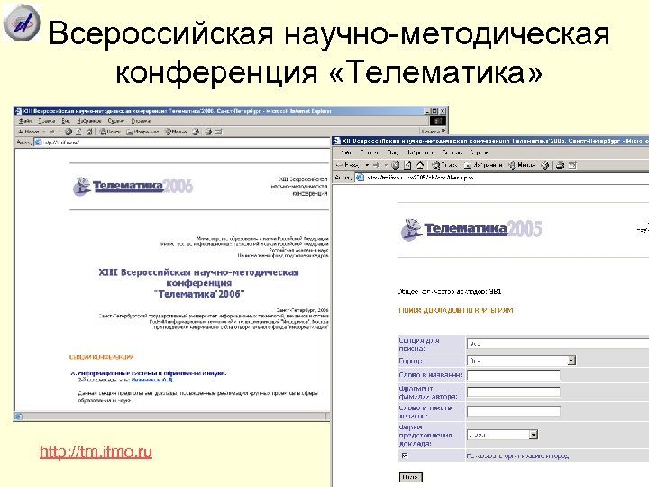 Всероссийская научно-методическая конференция «Телематика» http: //tm. ifmo. ru 