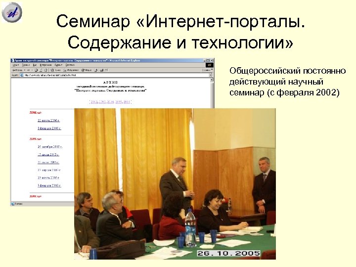 Cеминар «Интернет-порталы. Содержание и технологии» Общероссийский постоянно действующий научный семинар (с февраля 2002) 