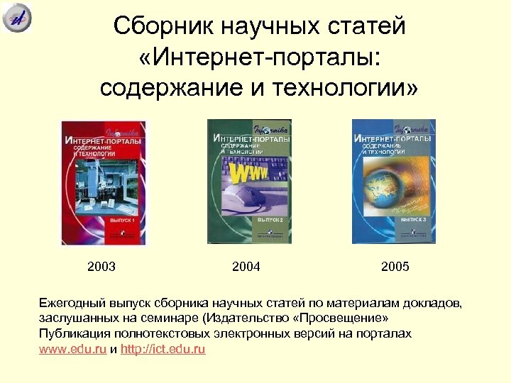 Сборник научных статей «Интернет-порталы: содержание и технологии» 2003 2004 2005 Ежегодный выпуск сборника научных