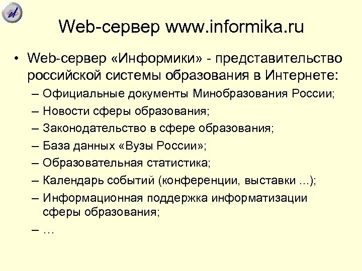 Web-сервер www. informika. ru • Web-сервер «Информики» - представительство российской системы образования в Интернете: