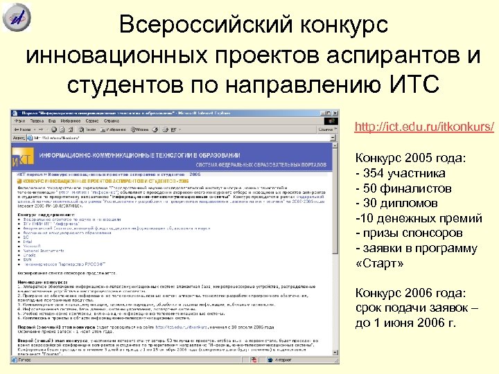 Всероссийский конкурс инновационных проектов аспирантов и студентов по направлению ИТС http: //ict. edu. ru/itkonkurs/