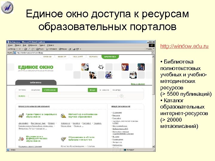 Единое окно доступа к ресурсам образовательных порталов http: //window. edu. ru • Библиотека полнотекстовых