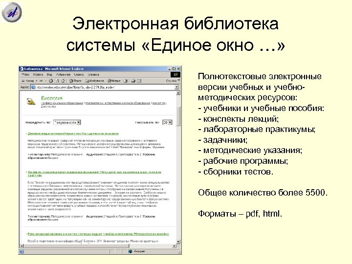 Электронная библиотека системы «Единое окно …» Полнотекстовые электронные версии учебных и учебнометодических ресурсов: -