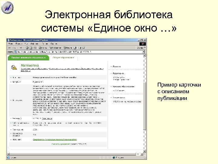 Электронная библиотека системы «Единое окно …» Пример карточки с описанием публикации 