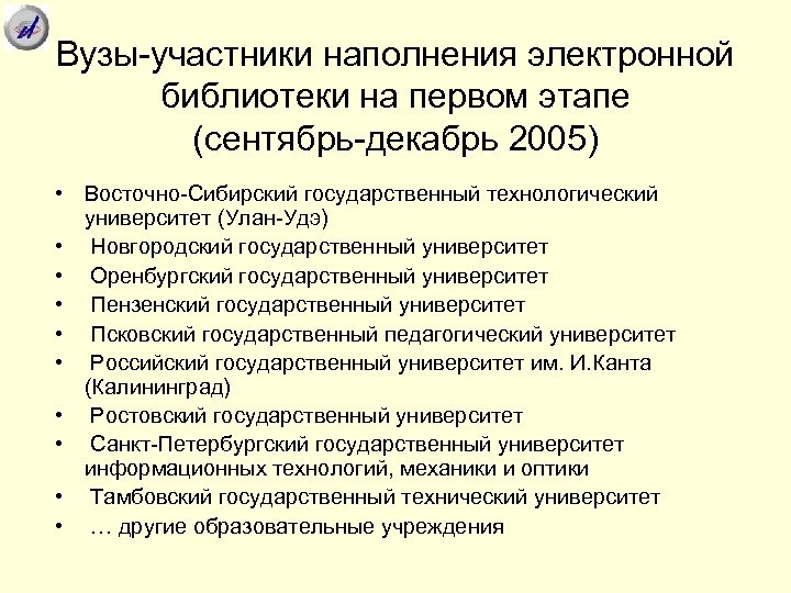 Вузы-участники наполнения электронной библиотеки на первом этапе (сентябрь-декабрь 2005) • Восточно-Сибирский государственный технологический университет