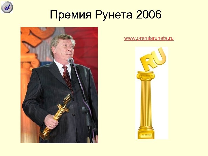 Премия Рунета 2006 www. premiaruneta. ru 