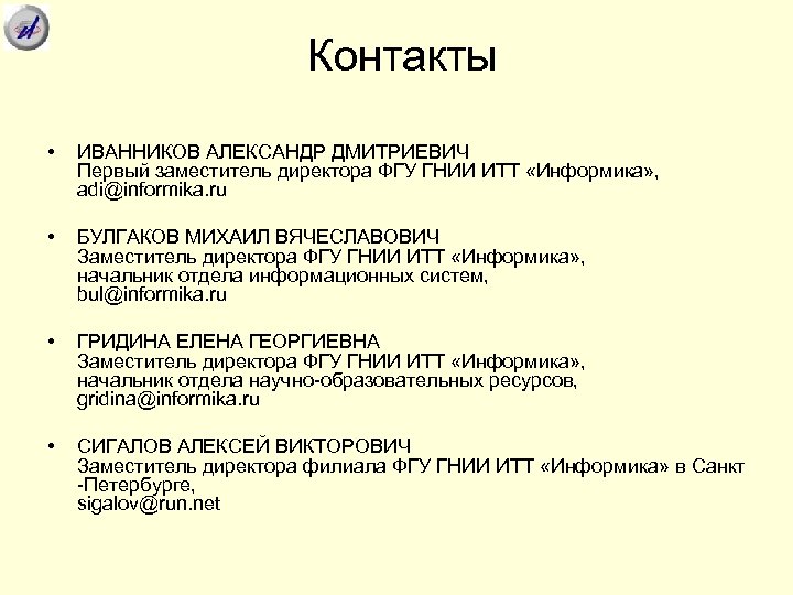 Контакты • ИВАННИКОВ АЛЕКСАНДР ДМИТРИЕВИЧ Первый заместитель директора ФГУ ГНИИ ИТТ «Информика» , adi@informika.