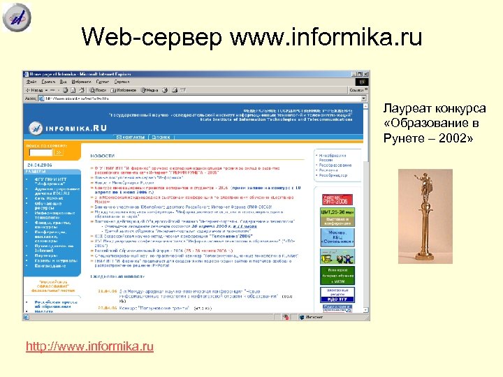 Web-сервер www. informika. ru Лауреат конкурса «Образование в Рунете – 2002» http: //www. informika.