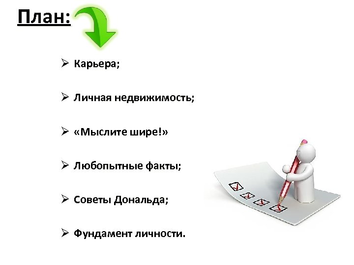 План: Ø Карьера; Ø Личная недвижимость; Ø «Мыслите шире!» Ø Любопытные факты; Ø Советы