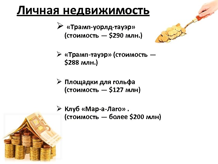 Личная недвижимость Ø «Трамп-уорлд-тауэр» (стоимость — $290 млн. ) Ø «Трамп-тауэр» (стоимость — $288