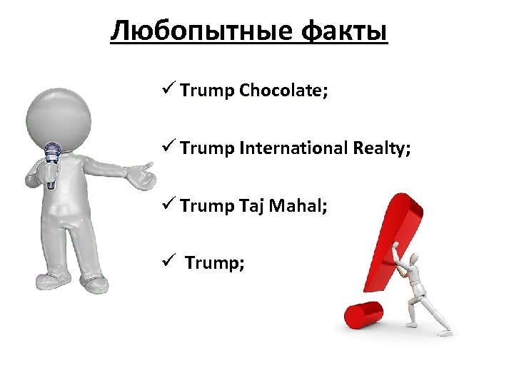 Любопытные факты ü Trump Chocolate; ü Trump International Realty; ü Trump Taj Mahal; ü