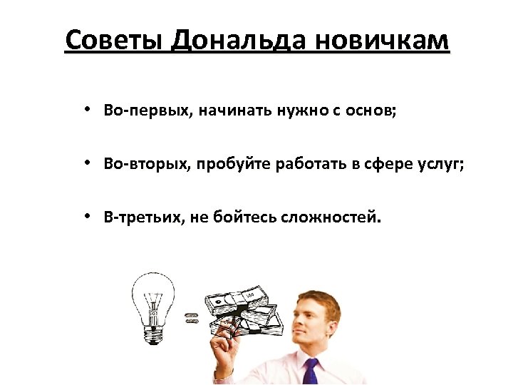Советы Дональда новичкам • Во-первых, начинать нужно с основ; • Во-вторых, пробуйте работать в