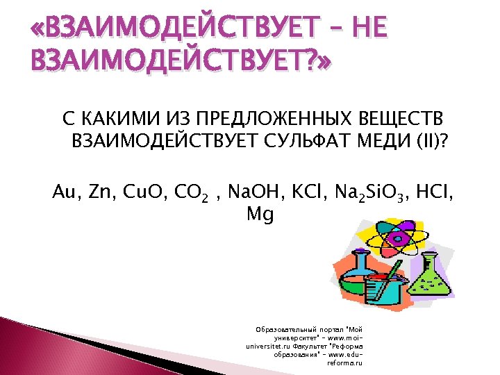 Какие вещества реагируют с раствором сульфата меди. Какие вещества реагируют с сульфатом меди II.