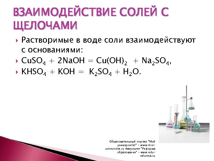 Щелочи 4. Взаимодействие солей щелочами с щелочами cuso4+NAOH. Взаимодействие солей с щелочами примеры. Взаимодействие растворимых солей с металлами. Взаимодействие щелочей с солями пример.