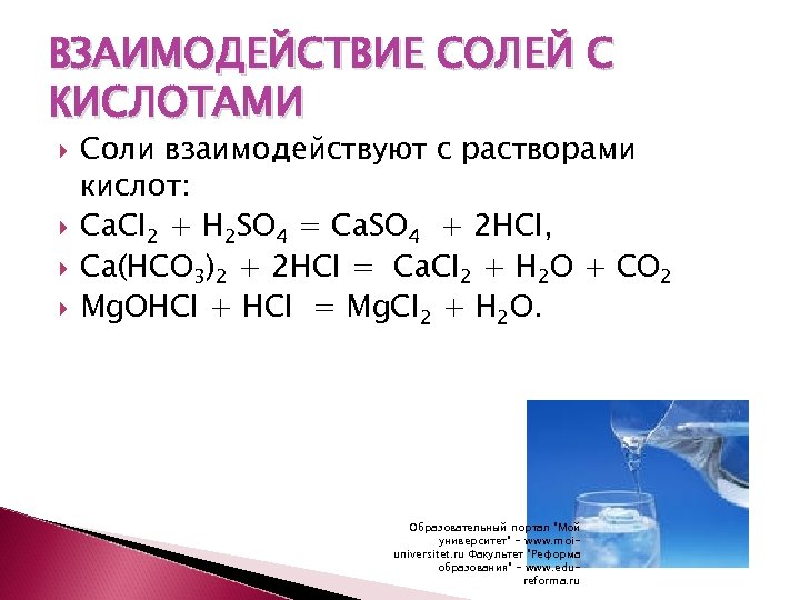 Взаимодействие кислот с солями формула. Взаимодействие солей с кислотами примеры. Взаимодействие солей с кислотами. Взаимодействие кислот с солями уравнение. Взаимодействие кислот с солями примеры.