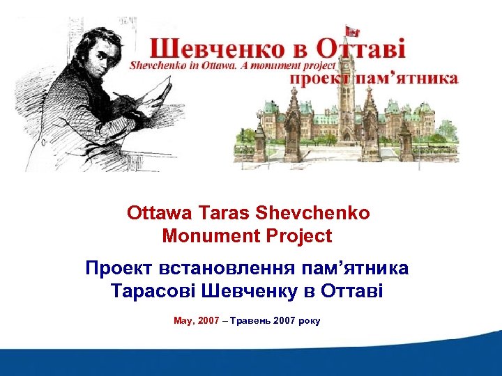 Service Canada Ottawa Taras Shevchenko Monument Project Проект встановлення пам’ятника Тарасові Шевченку в Оттаві