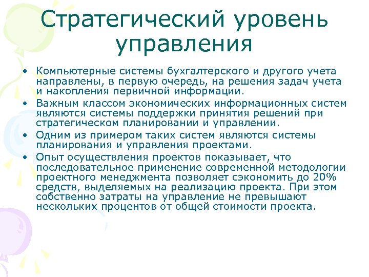 Первичное накопление информации. Стратегический уровень управления.