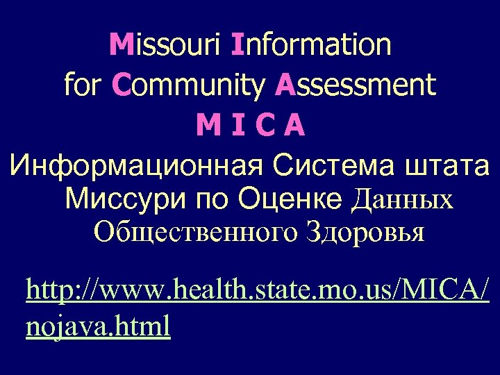 Missouri Information for Community Assessment MICA Информационная Система штата Миссури по Оценке Данных Общественного
