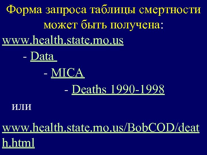 Форма запроса таблицы смертности может быть получена: www. health. state. mo. us - Data