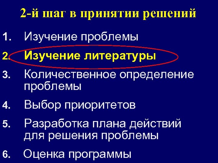 2 -й шаг в принятии решений 1. Изучение проблемы 2. Изучение литературы 3. Количественное