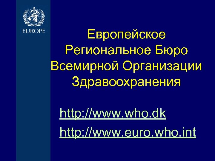 Европейское Региональное Бюро Всемирной Организации Здравоохранения http: //www. who. dk http: //www. euro. who.
