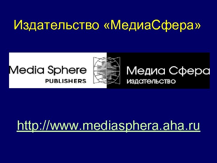 Издательство «Медиа. Сфера» http: //www. mediasphera. aha. ru 