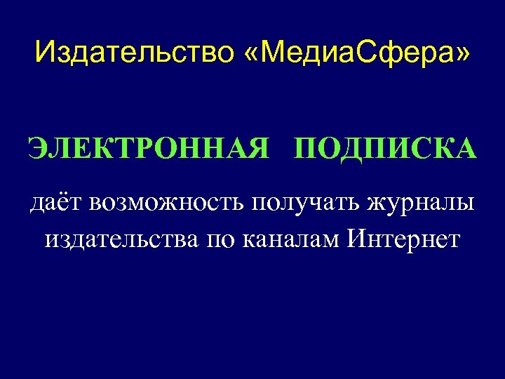Издательство «Медиа. Сфера» ЭЛЕКТРОННАЯ ПОДПИСКА даёт возможность получать журналы издательства по каналам Интернет 