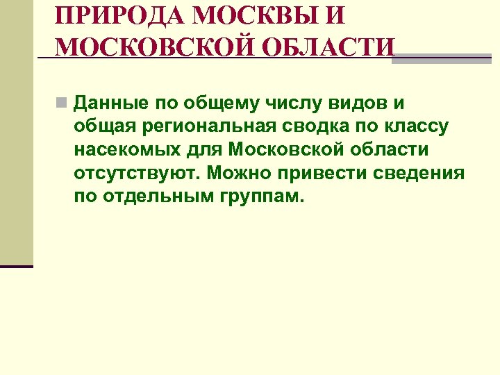 ПРИРОДА МОСКВЫ И МОСКОВСКОЙ ОБЛАСТИ n Данные по общему числу видов и общая региональная