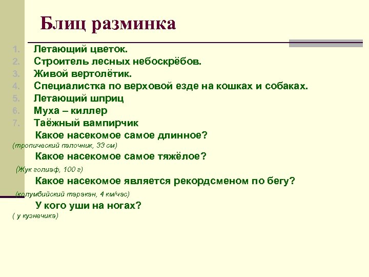 Блиц разминка 1. 2. 3. 4. 5. 6. 7. Летающий цветок. Строитель лесных небоскрёбов.