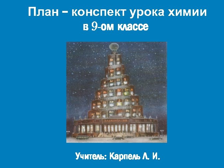 План – конспект урока химии в 9 -ом классе Учитель: Карпель Л. И. 